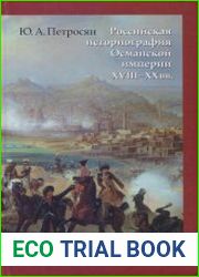 Российская историография Османской империи XVIII-XX вв.