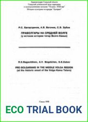 Праболгары на Средней Волге. У истоков истории татар Волго-Камья