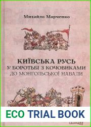 Київська Русь у боротьбі з кочовиками до монгольської навали