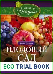 Плодовый сад. Минимум знаний для максимального урожая…
