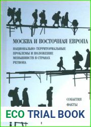 Москва и Восточная Европа. Национально-территориальные проблемы и положение меньшинств в странах региона
