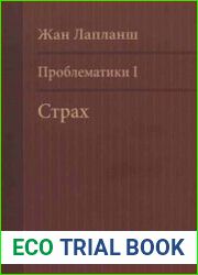 Проблематики I. Страх
