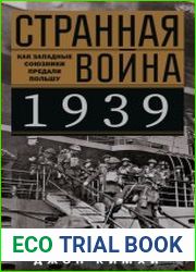 Странная война 1939 года. Как западные союзники предали Польшу