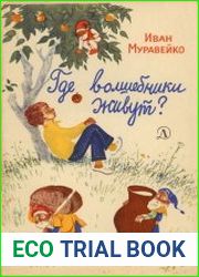Где волшебники живут?