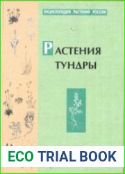 Энциклопедия растений России. Растения тундры