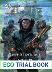 Ледовые корсары. Цикл из 5 книг