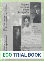 М. Цветаева - Б. Бессарабов. Хроника 1921 г. в документах. Дневники Ольги Бессарабовой. 1915-1925
