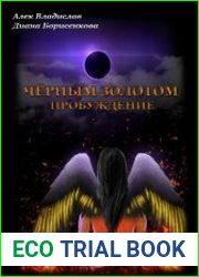 Чёрным золотом. Пробуждение
