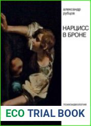 Нарцисс в броне. Психоидеология грандиозного Я в политике и власти
