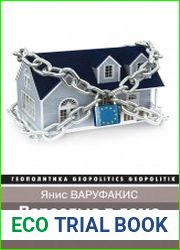 Взрослые в доме. Неравная борьба с европейским «глубинным государством»