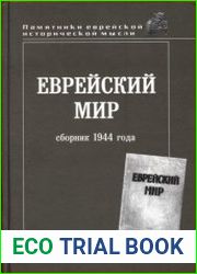 Еврейский мир. Сборник 1944 года