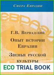 Опыт истории Евразии. Звенья русской культуры