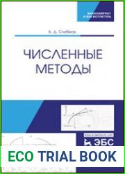 Численные методы