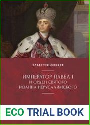 Император Павел I и Орден святого Иоанна Иерусалимского