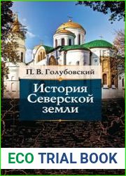 История Северской земли