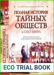 Полная история тайных обществ и сект мира (2010)