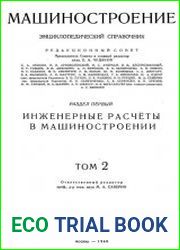 Машиностроение Энциклопедический справочник Том 2