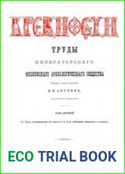 Древности. Труды Императорского Московского Археологического Общества Т.10