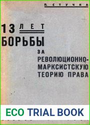 13 лет борьбы за революционно-марксистскую теорию права Сборник статей 1917-1930