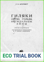 Гиляки, орочи, гольды, негидальцы, айны статьи и материалы