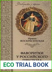 Фаворитки у российского престола