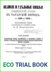 Великие и удельные князья cеверной Руси в татарский период, с 1238 по 1505 г. Т.2