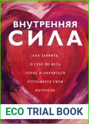 Внутренняя сила. Как заявить о себе во весь голос и научиться отстаивать свои интересы