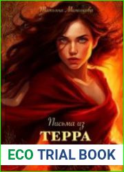 Письма из Терра Арссе
