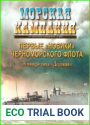 Первые Новики Черноморского флота. Эсминцы типа «Дерзкий»