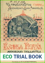 Великая разруха Московского государства (1598-1612 гг.)
