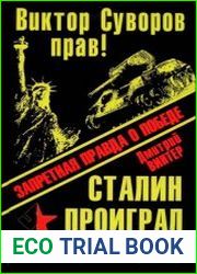 Сталин проиграл Вторую Мировую войну. Запретная правда о Победе