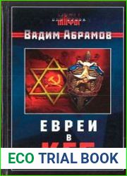 Евреи в КГБ