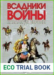 Всадники войны Кавалерия Европы