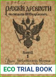 Русские древности по снимкам И.Ф. Барщевского. Выпуски 1-5