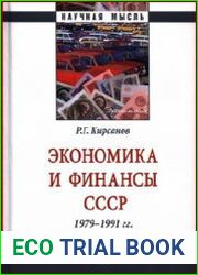Экономика и финансы СССР 1979-1991 гг.