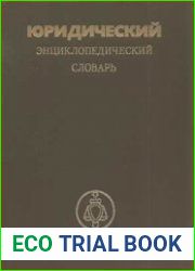 Юридический энциклопедический словарь