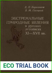 Экстремальный природные явления в русских летописях XI-XVII вв.