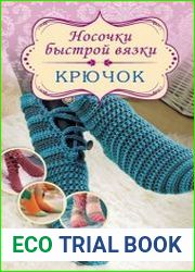 Носочки быстрой вязки. Крючок