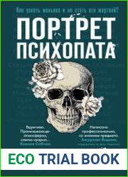 Портрет психопата. Профайлер о серийных убийцах