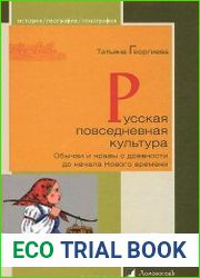 Русская повседневная культура. Обычаи и нравы с древности до начала Нового времени
