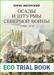 Осады и штурмы Северной войны 1700–1721 гг.