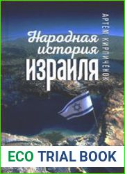 Народная история Израиля