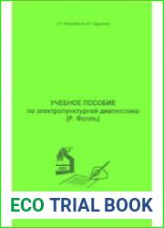 Учебное пособие по электропунктурной диагностике (Р.Фолль)