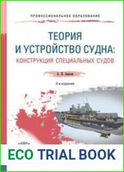 Теория и устройство судна циклическая прочность судовых конструкций