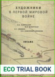 Художники в первой мировой войне