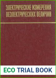 Электрические измерения неэлектрических величин