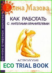Как работать с Ангелами-Хранителями. Астрология чисел и судеб