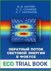 Обратный поток световой энергии в фокусе