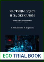 Частицы здесь и за зеркалом. Три вида частиц, присущие пространству-времени общей теории относительности