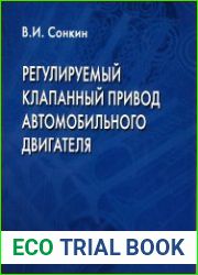 Регулируемый клапанный привод автомобильного двигателя